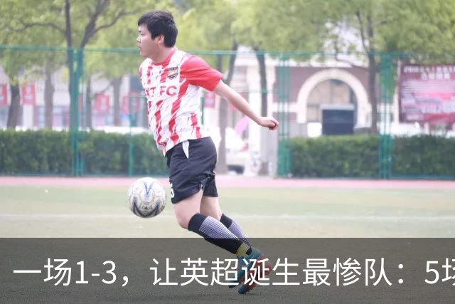 一场1-3，让英超诞生最惨队：5场仅1球+英联杯出局！红军轮换晋级
