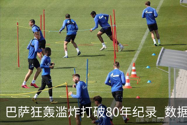 巴萨狂轰滥炸打破80年纪录 数据:塞维主场沦陷
