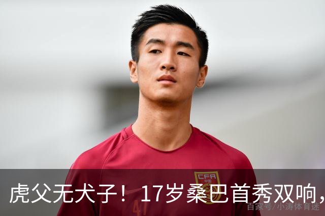 虎父无犬子！17岁桑巴首秀双响，父亲踢过200场英超中卫、哥哥同曼城青训，球迷：都太强了