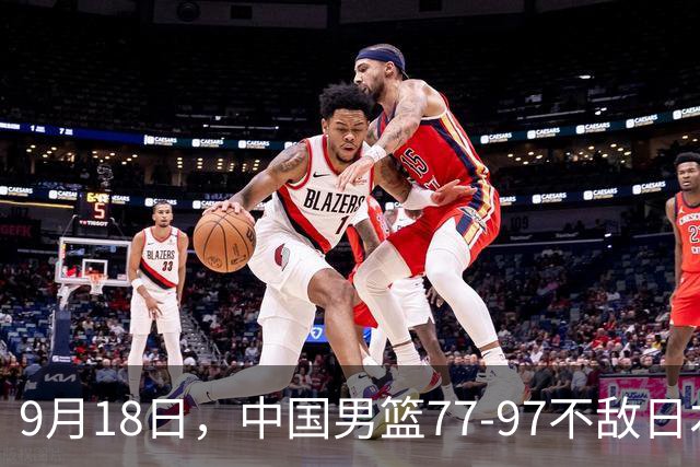 9月18日，中国男篮77-97不敌日本二队，次日胡明轩担任开幕式旗手